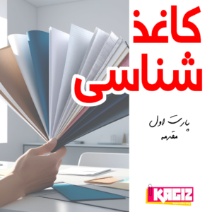 کاغذشناسی پارت اول ( استانداردهای ابعادی کاغذ)